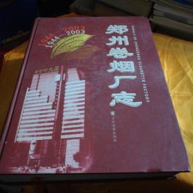 郑州卷烟厂志:1944~2003