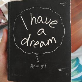 别做梦了：I have a dream