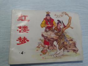 连环画 红楼梦 4