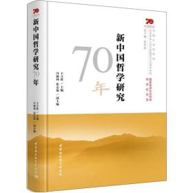 庆祝中华人民共和国成立70周年书系：新中国哲学研究70年9787520349833王立胜