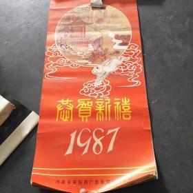 1987年恭贺新禧挂历