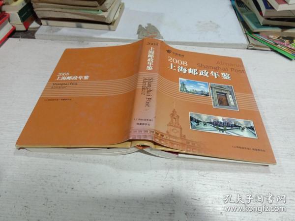 2008上海邮政年鉴