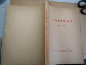 “毛泽东选集”索引
(一卷-四卷)
