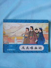 《戊戌喋血记（三）紫禁城风云》湖南美術出版社，1982年9月一版一印，印量33万册，绘画朱光玉。