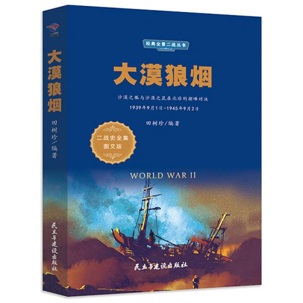 大漠狼烟（1939年9月1日-1945年9月2日二战史全集图文版）/经典全景二战丛书