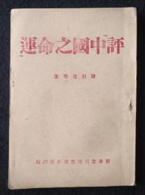 民国红色文献，《评中国之命运》，晋察冀解放区发行，1945年9月初版。未读，有的页未裁，品相极佳。早期版本。有私人藏书印！