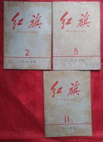 红旗杂志，1977年，存2.8.11期，共3本