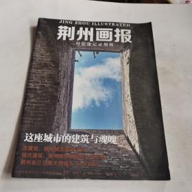 创刊号：荆州画报　总第1期