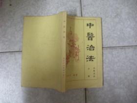 中医治法（中册）·内科治法
