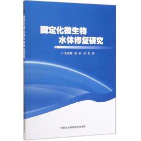 固定化微生物水体修复研究