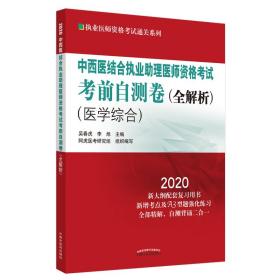 中西医结合执业助理医师资格考试考前自测卷