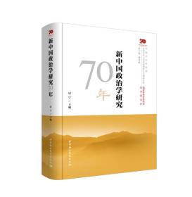 新中国政治学研究70年