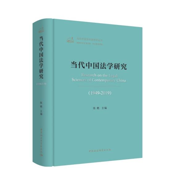 当代中国法学研究（1949-2019）