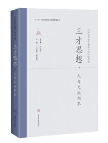 中国传统哲学视域下的中医学理：三才思想：人与天地相参