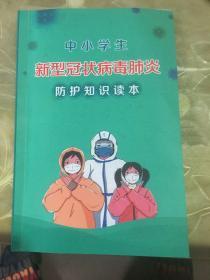 中小学生新型冠状病毒肺炎防护知识读本