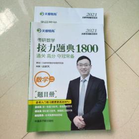 文都教育汤家凤2021考研数学接力题典1800数学二