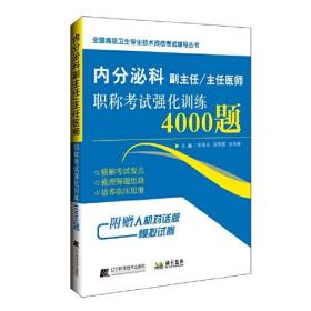 内分泌科副主任主任医师职称考试强化训练4000题