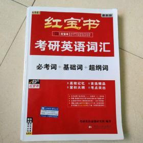 红宝书·考研英语词汇