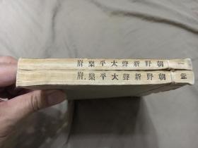 白纸好品 四部丛刊本《朝野新声太平乐府》线装两册全 白纸私藏品极好 著名的元代散曲选本 商务涵芬楼精印元刻本 底本是黄丕烈藏本 有黄跋