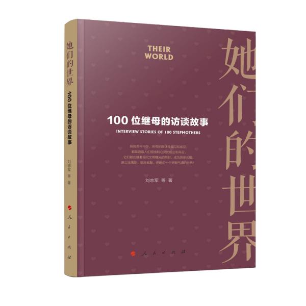 她们的世界——100位继母的访谈故事