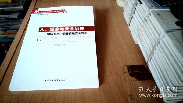 人、国家与安全治理：国际关系中的非传统安全理论