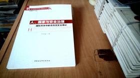 人、国家与安全治理：国际关系中的非传统安全理论