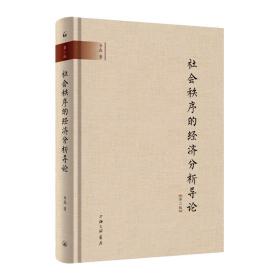 【签名钤印本】社会制序的经济分析导论（第二版）