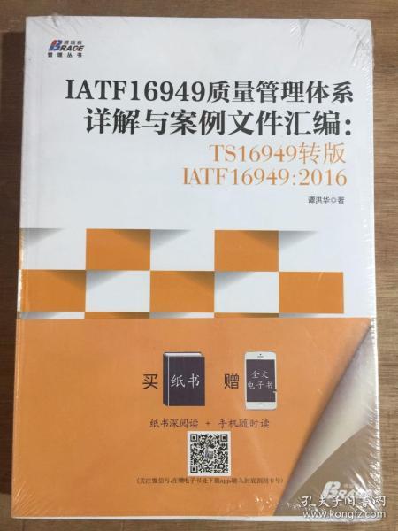 IATF16949质量管理体系详解与案例文件汇编: TS16949转版IATF16949：2016