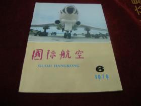 79年第6期《国际航空》。