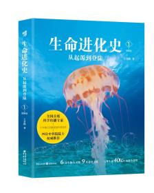 生命进化史1从起源到登录（图解版）