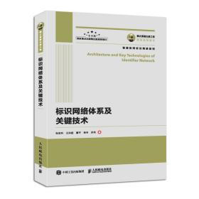 标识网络体系及关键技术