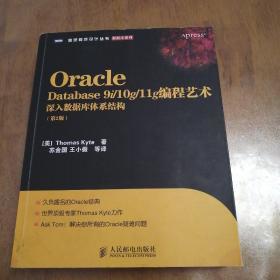 Oracle Database 9i/10g/11g编程艺术：深入数据库体系结构