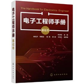 电子工程师手册(基础卷)