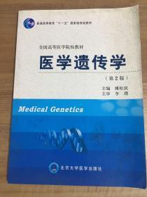 普通高等教育“十一五”国家级规划教材·全国高等医学院校教材：医学遗传学（第2版）