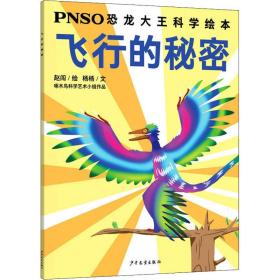 PNSO恐龙大王科学绘本：飞行的秘密