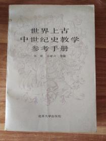 世界上古中世纪史教学参考手册