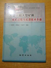 大型--超矿床成矿过程与机理技术手册