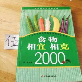 食物相宜相克2000例