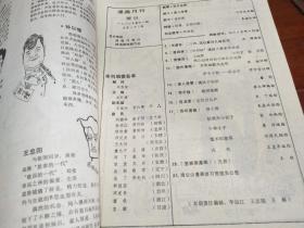 漫画月刊 1987年第11期【漫画林，笑掉牙，国外漫画，连环漫画，怎样画漫画】