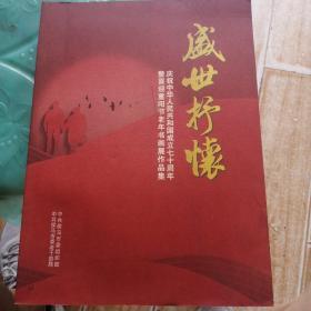 盛世抒怀
—庆祝中华人民共和国成立七十周年暨喜迎重阳节老年书画展作品集