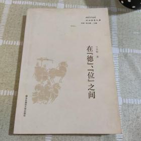 在“德”、“位”之间