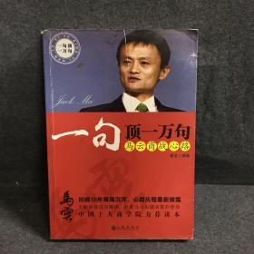 一句顶一万句：马云商战心路