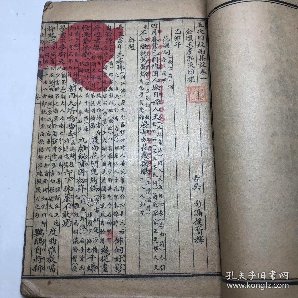 梁捷生旧藏    民国文明书局精印《王次回疑雨集注四卷》一函四册全    四明抱经楼藏本   王次回，明末诗人（金坛人）