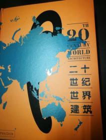 20th-Century World Architecture: The Phaidon Atlas  (20世纪世界建筑史)中英对照版