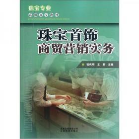 珠宝首饰商贸营销实务  云南科技出版社  张代明、王莉  主编