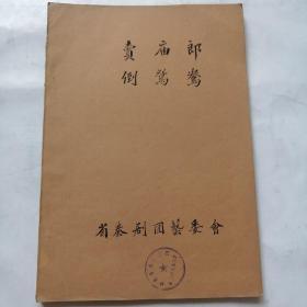 秦剧本稿件；50年代，毛笔抄写《卖庙郎，倒鸳鸯》