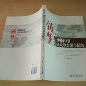 鑄夢(mèng) : 瀏陽市建設(shè)教育強(qiáng)市紀(jì)實(shí)