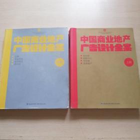 中国商业地产广告设计全案（上下全二册）