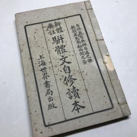 民国世界书局精印《新体广注骈体文自修读本》二册合订一厚册全