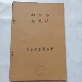 秦剧本稿件；50年代，毛笔抄写《双合印，乌鸦渡》